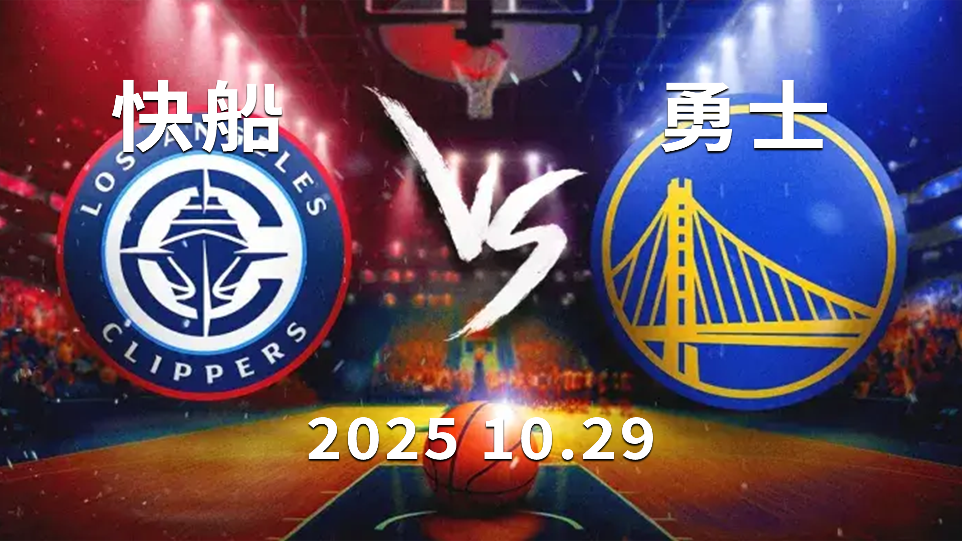 NBA 勇士VS快艇-上半场