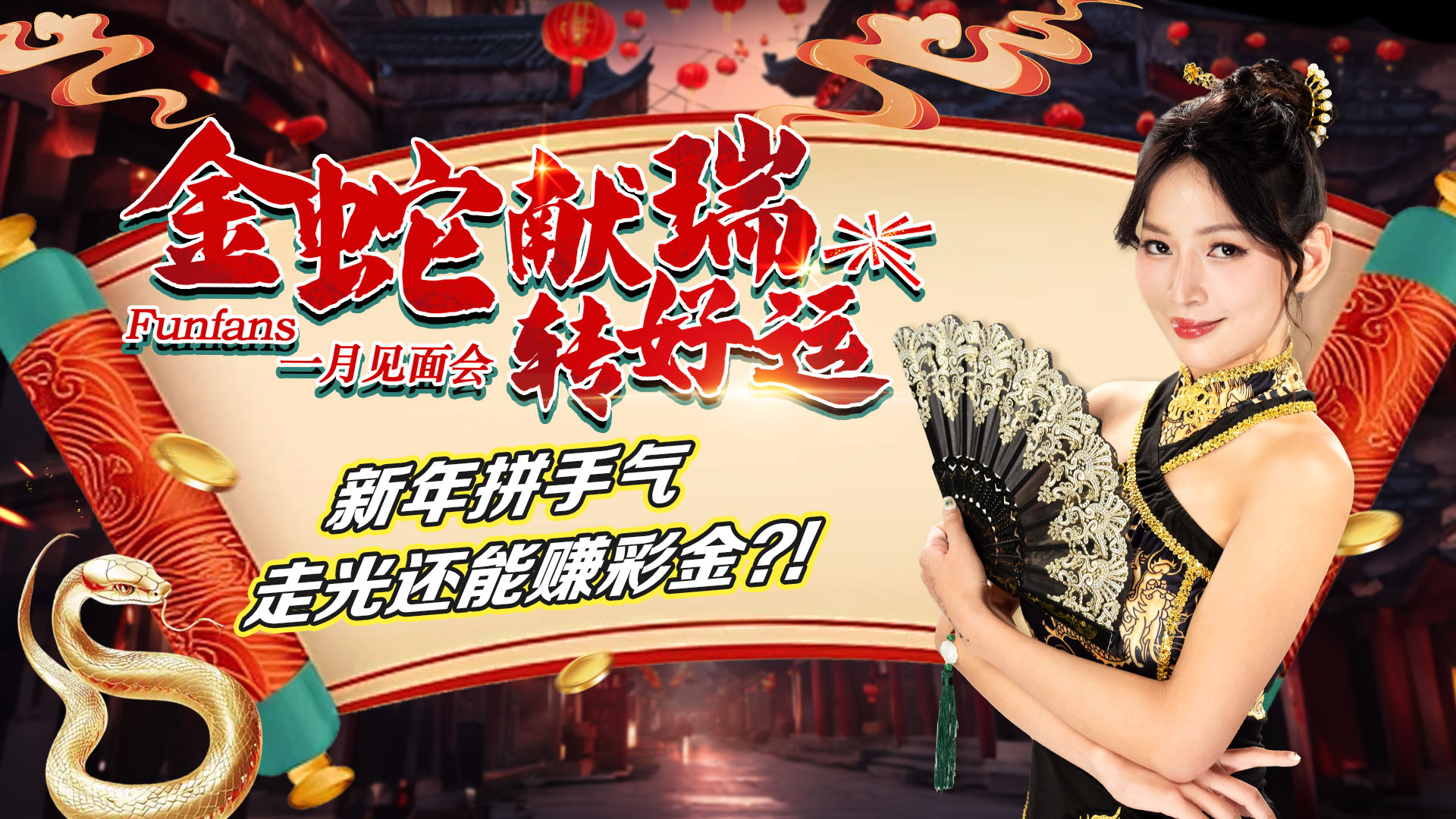 《金蛇献瑞转好运》2025.01.10​