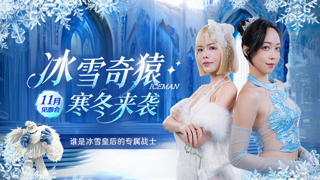 《冰雪奇猿》2025.11.14